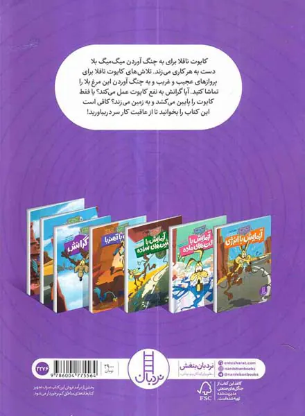 کایوت ناقلا میگ میگ بلا پرواز و گرانش